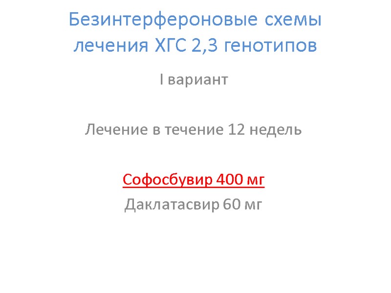 Безинтерфероновые схемы лечения ХГС 2,3 генотипов І вариант   Лечение в течение 12
